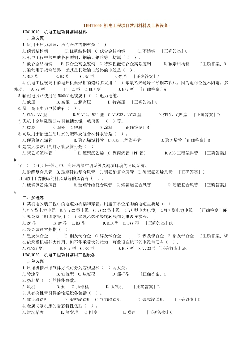 1H411000 机电工程项目常用材料及工程设备唐琼习题讲义.doc_第1页