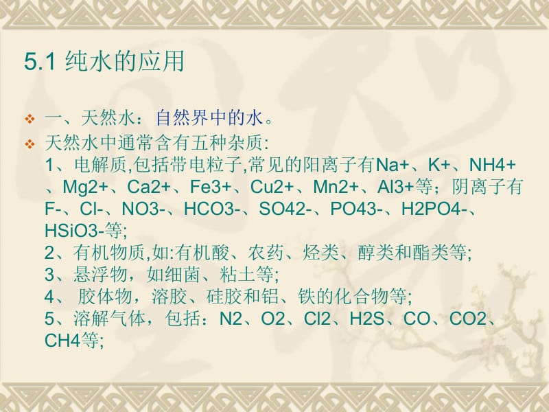 第五章纯水的检测5152.ppt_第2页