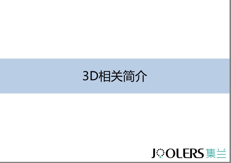 3D打印首饰相关应用介绍及软件简单分析讲述.ppt_第1页