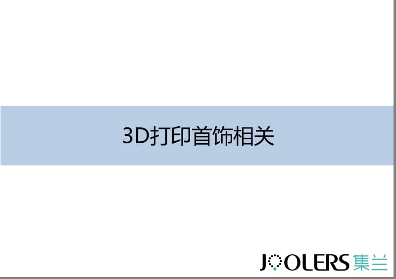 3D打印首饰相关应用介绍及软件简单分析讲述.ppt_第3页