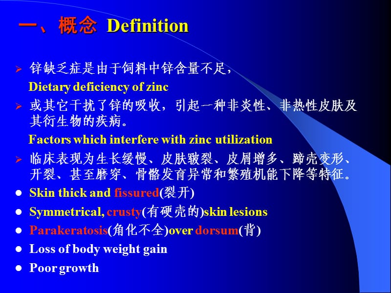 第三章第二节锌缺乏症.ppt_第2页