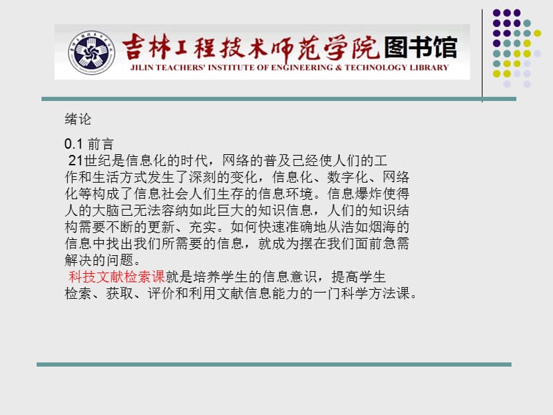 绪论前言世纪是信息化的时代网络的普及己经使人们.ppt_第1页