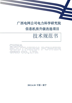 0212012000342529电科院信息机房改造项目技术规范书.doc