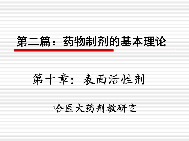 第十章：表面活性剂2008.ppt_第1页