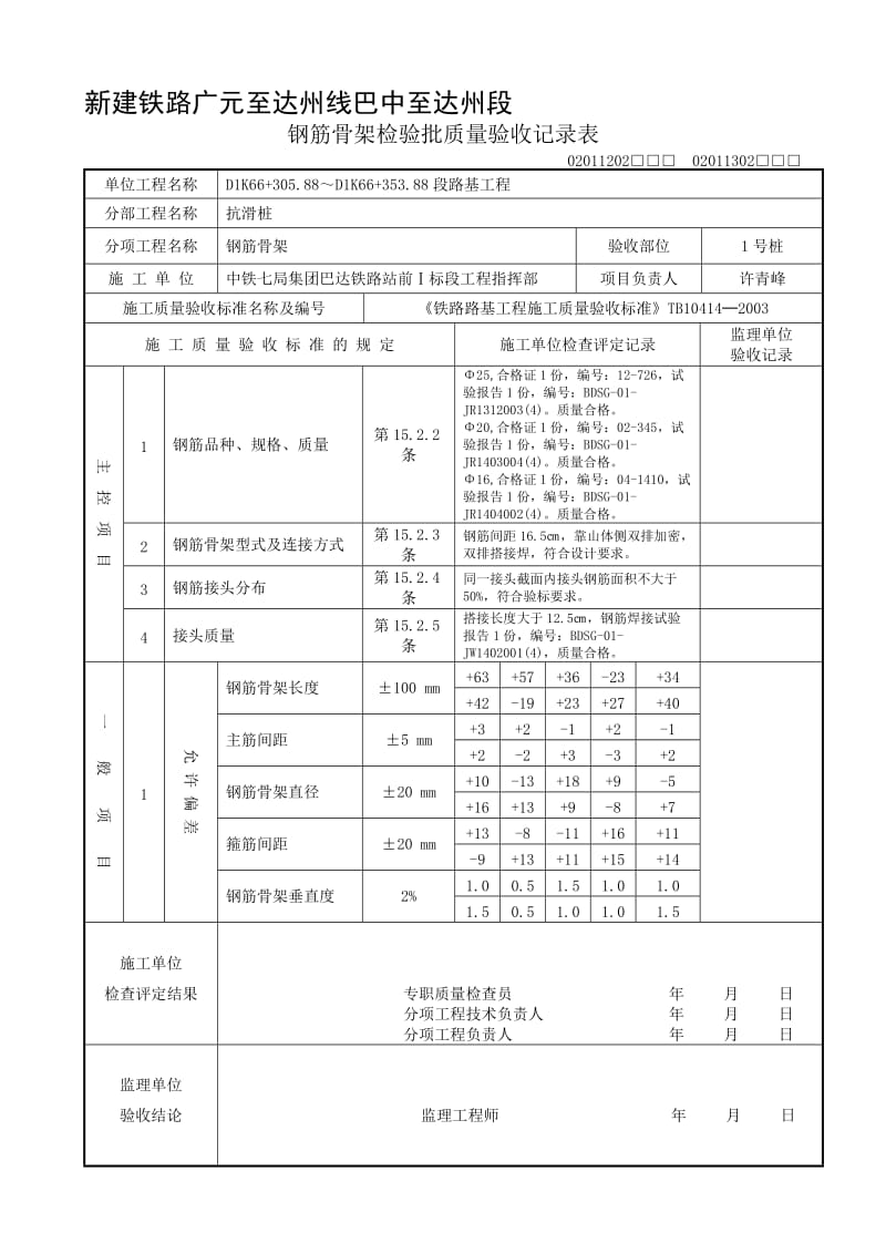 110 钢筋骨架检验批质量验收记录表110.doc_第1页