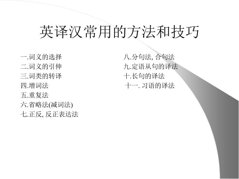 英译汉常用的方法和技巧.ppt_第1页