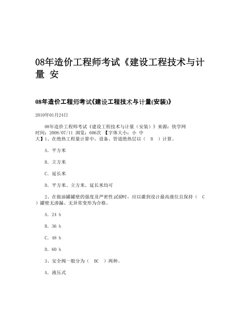 08年造价工程师考试《建设工程技术与计量 安.doc_第1页