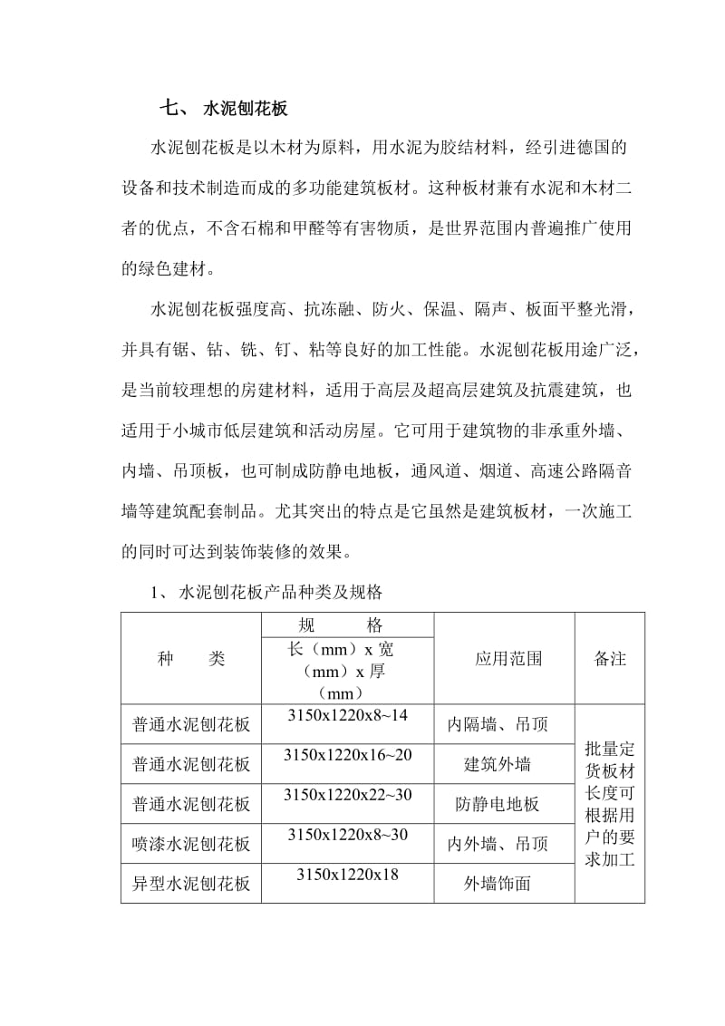 水泥刨花板应用.doc_第2页