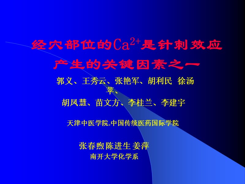 经穴部位的Ca是针刺效应产生的因素之一.ppt_第1页