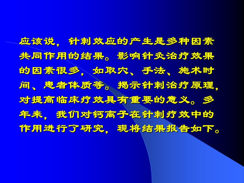 经穴部位的Ca是针刺效应产生的因素之一.ppt_第2页