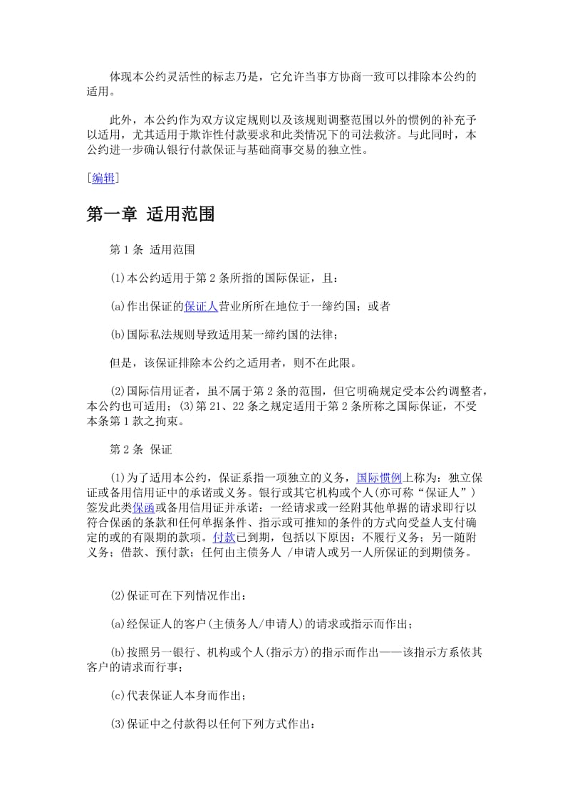 联合国独立保证与备用信用证公约.doc_第3页