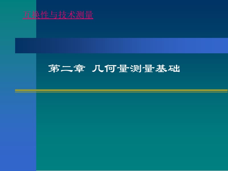 第二章长度测量基础.ppt_第1页