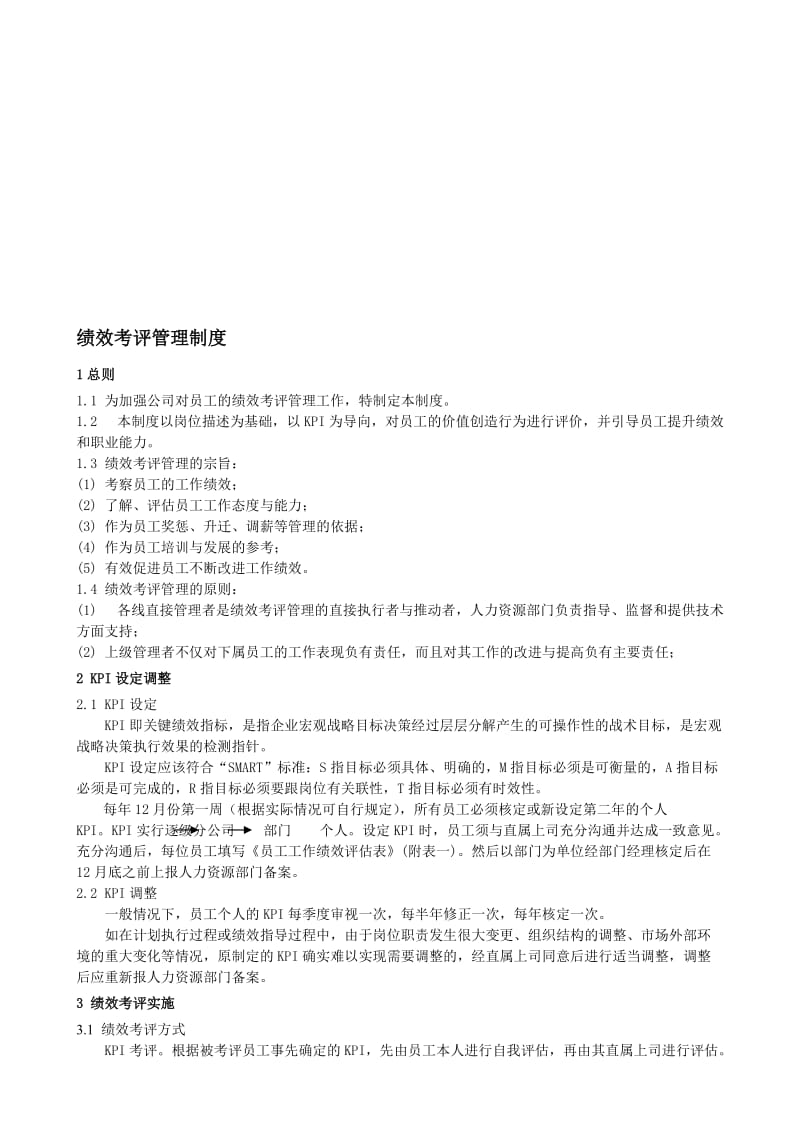 绩效考评管理制度及实施表格.doc_第1页