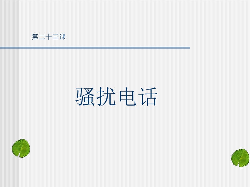 骚扰电话.ppt_第1页