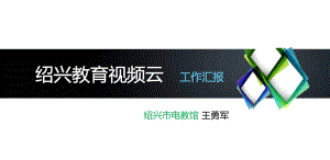 绍兴教育视频云工作汇报.ppt