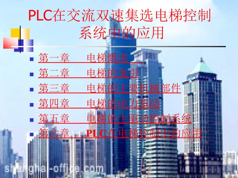 [PPT]-PLC在交流双速集选电梯控制系统中的应用.ppt_第1页