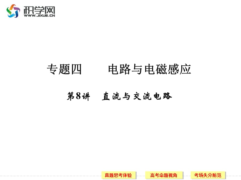 专题四电路与电磁感应.ppt_第1页