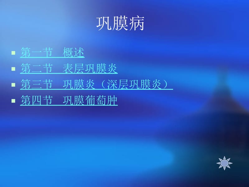 第九章巩膜病.ppt_第2页