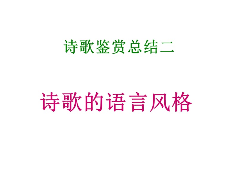 诗歌语言风格鉴赏ppt课件.ppt_第1页