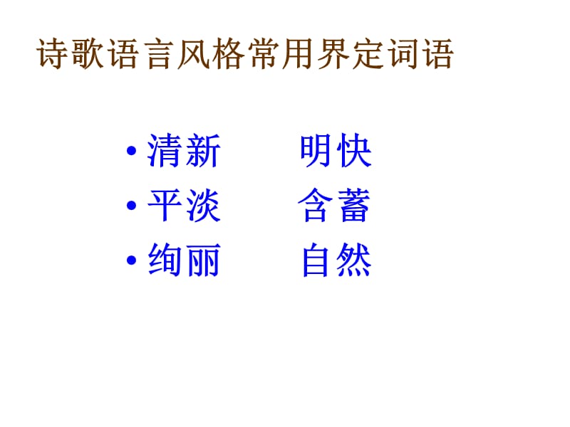 诗歌语言风格鉴赏ppt课件.ppt_第2页