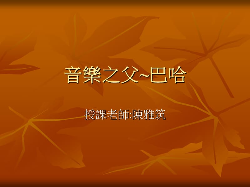 音乐之父巴哈.ppt_第1页