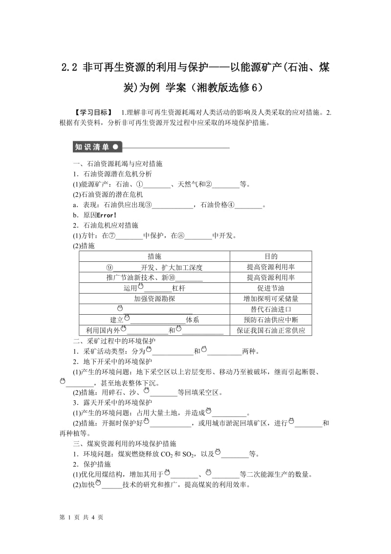 2.2 非可再生资源的利用与保护__以能源矿产(石油、煤炭)为例 学案(湘教版选修6).doc_第1页