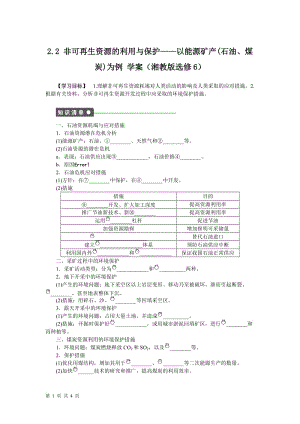 2.2 非可再生资源的利用与保护__以能源矿产(石油、煤炭)为例 学案(湘教版选修6).doc