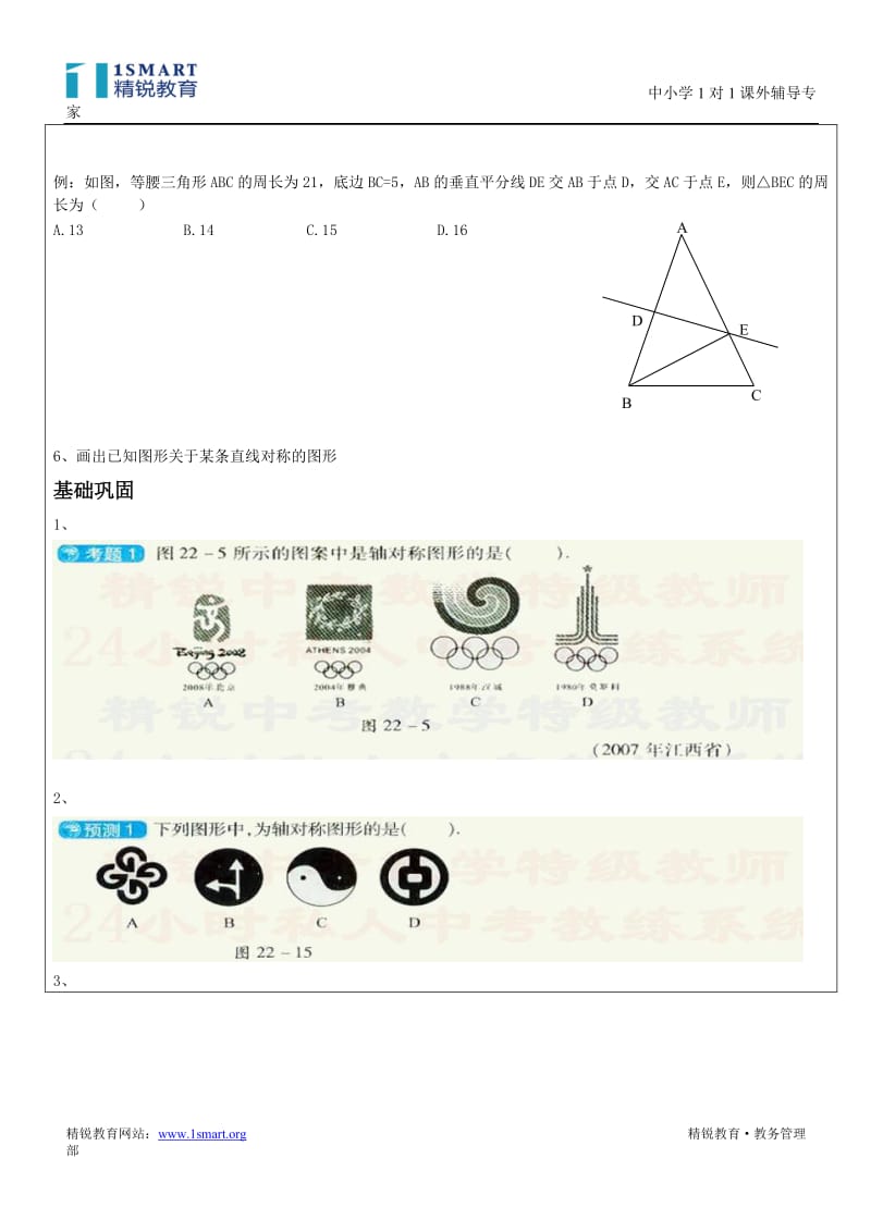 10bj1sx000004初二数学魏铮(2010年10月5日4C轴对称与作轴对称图形)缪春艳.doc_第3页