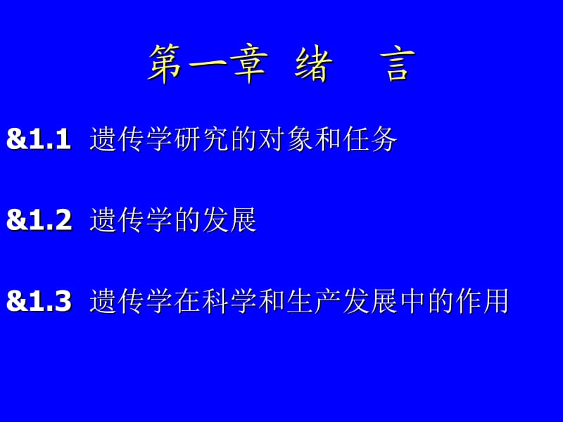 绪言、第二章遗传的细胞学基础.ppt_第2页