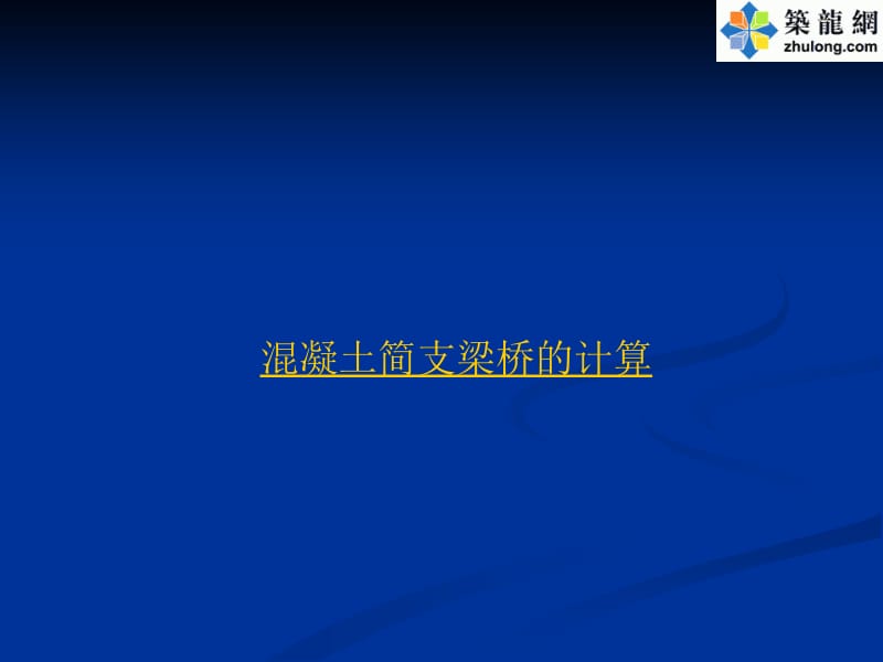 [PPT]混凝土简支梁桥设计计算讲义.ppt_第1页