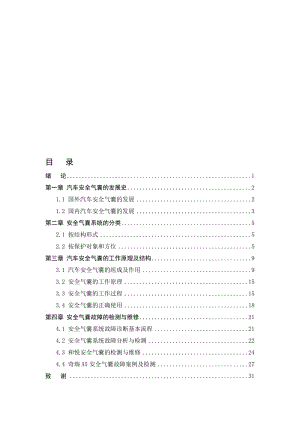 汽车安全气囊的工作原理及故障检修.doc