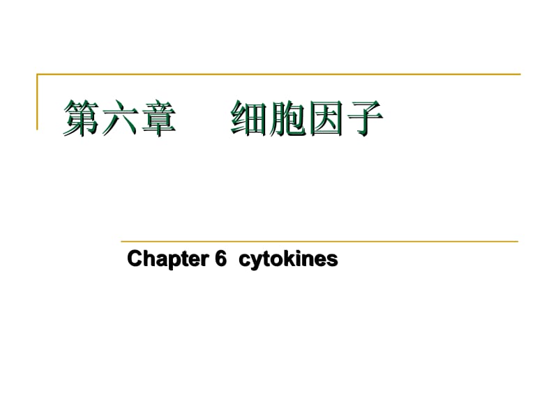 第六章 细胞因子 (NXPowerLite).ppt_第1页