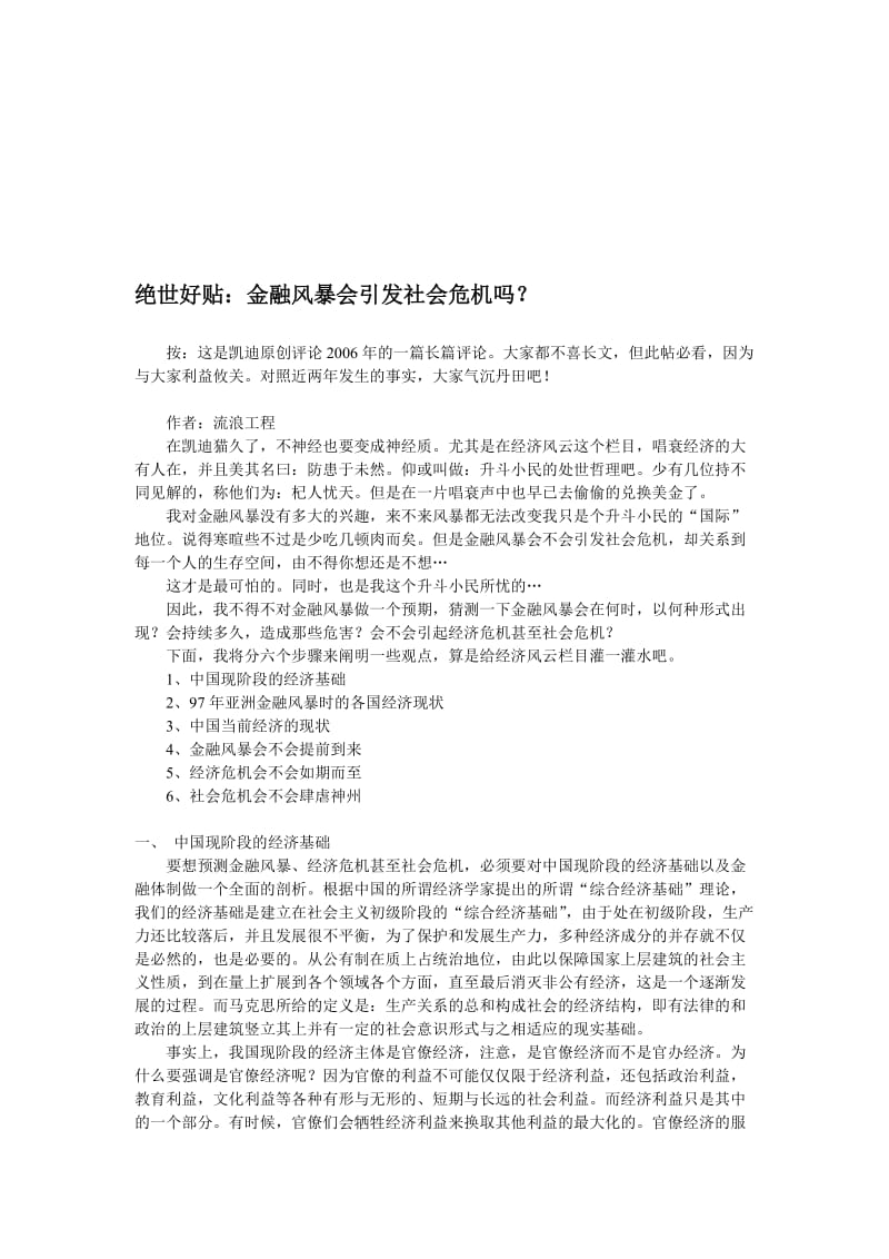 绝世好贴：金融风暴会引发社会危机吗？现阶段经济与制度的麻烦.doc_第1页