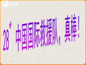 在异国他乡一位非洲少年对中国人民非常友好下面的课文.ppt