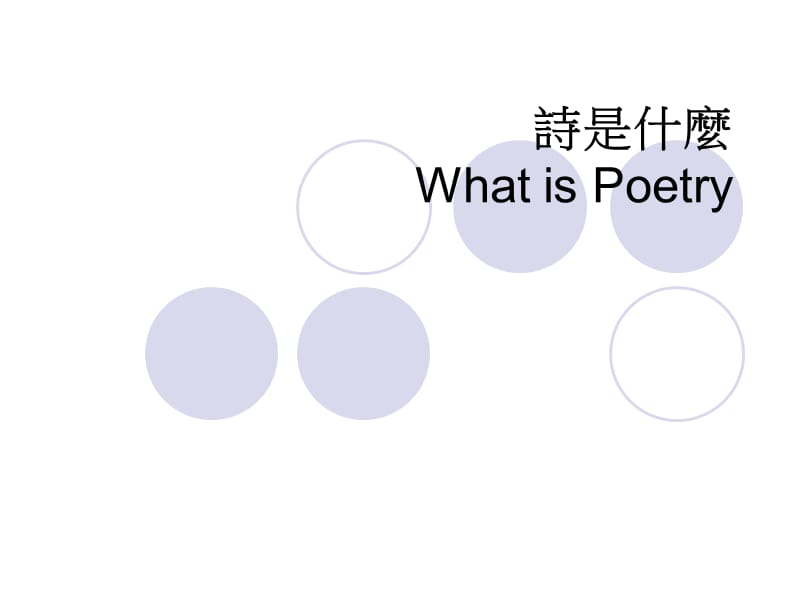 诗是什麽WhatisPoetry.ppt_第1页