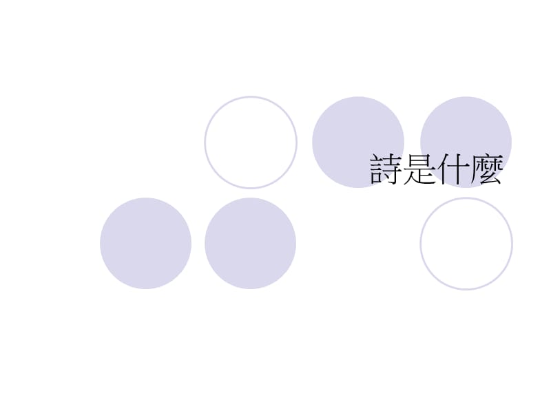 诗是什麽WhatisPoetry.ppt_第3页