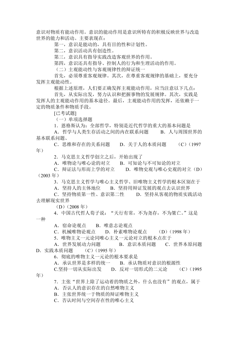 考研政治复习客观规律与主观能动性.doc_第2页