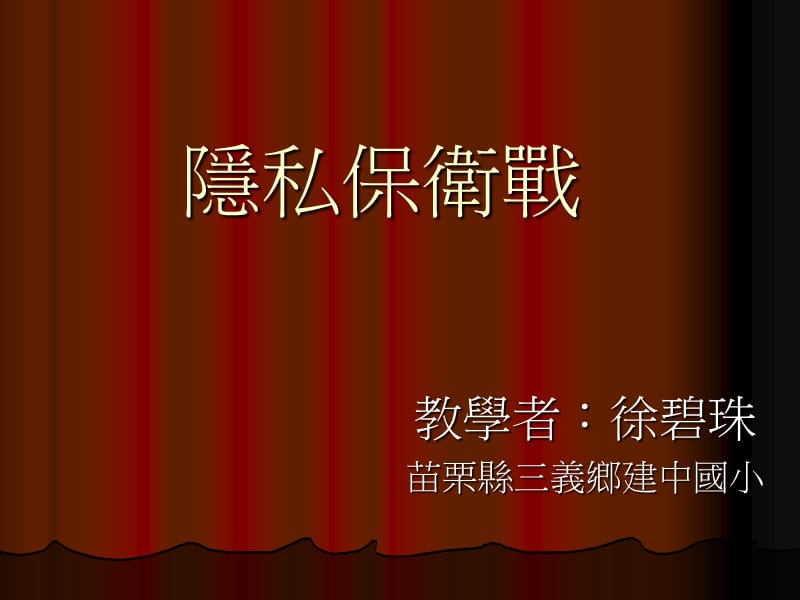 隐私保卫战.ppt_第1页