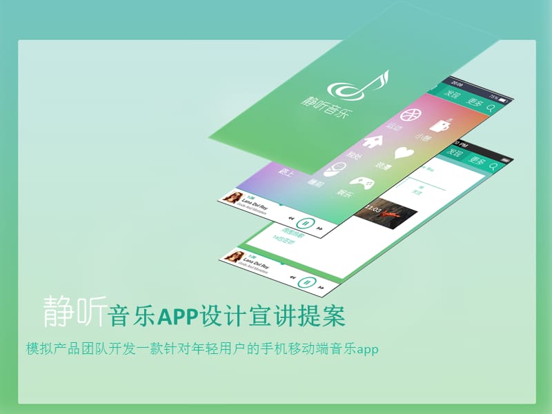 音乐app设计提案申请编号0133698.ppt_第1页