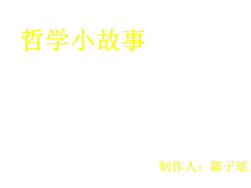 哲理小故事责任.ppt_第1页