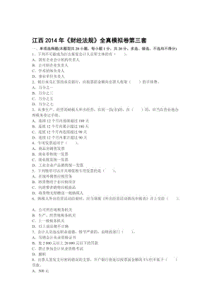 江西2014年《财经法规》全真模拟卷第三套.doc