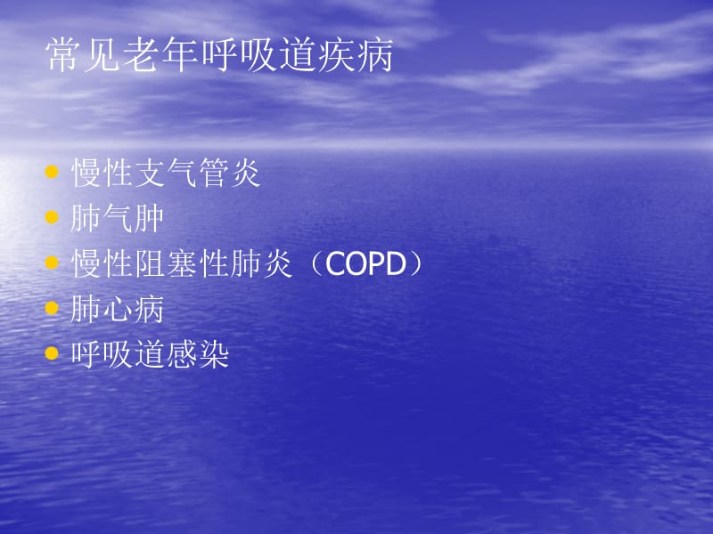 老年呼吸道疾病的特点和护理.ppt_第2页