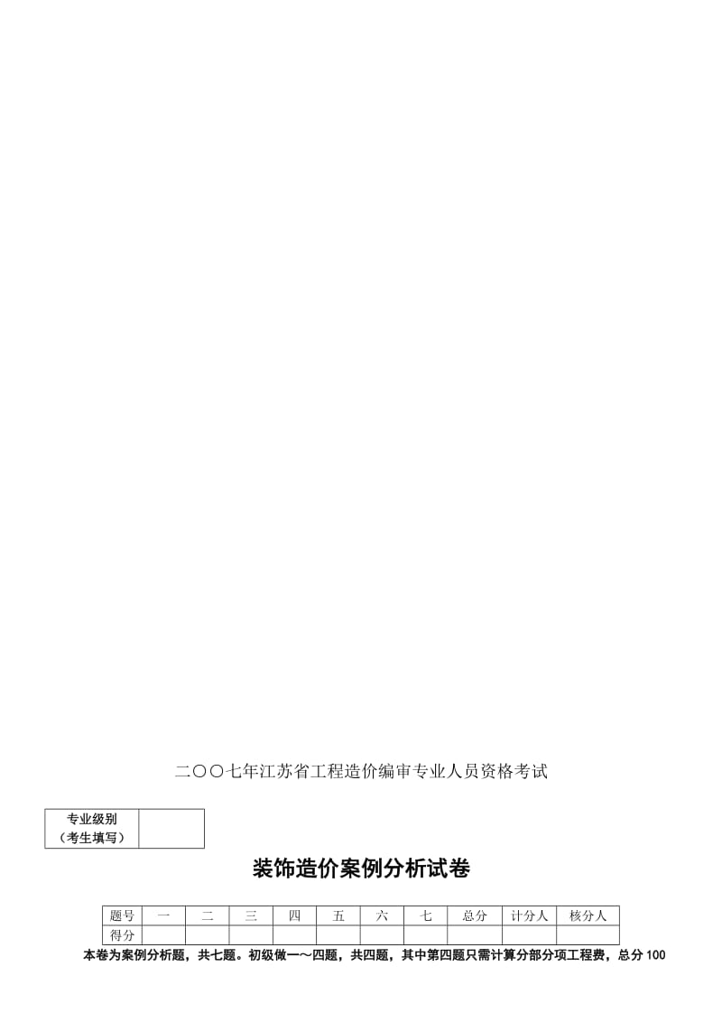 江苏造价员2007装饰卷及答案.doc_第1页