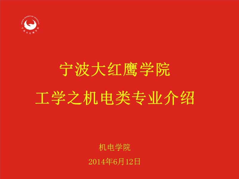 专业介绍机电学院.ppt_第1页