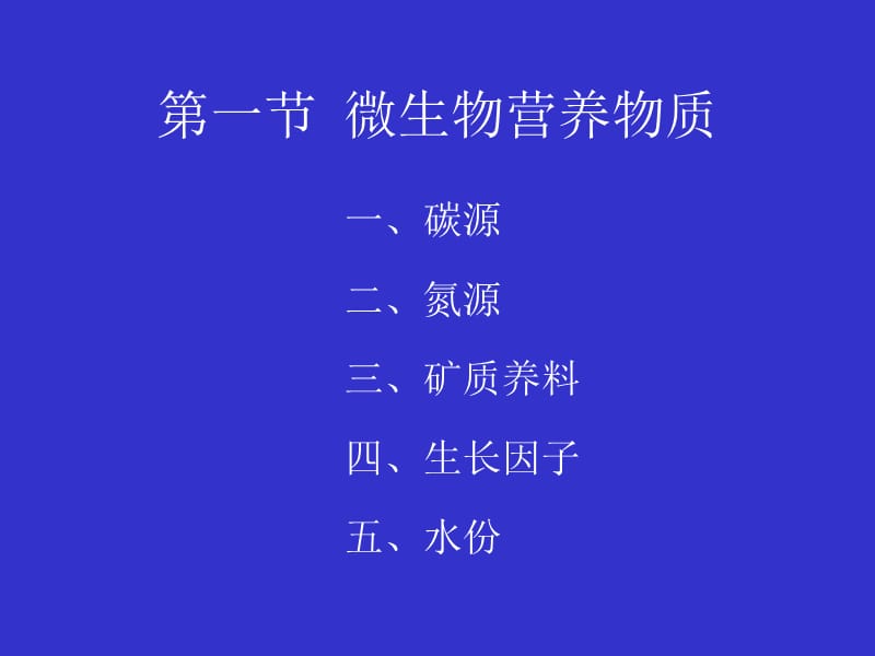 第二章微生物的营养.ppt_第2页