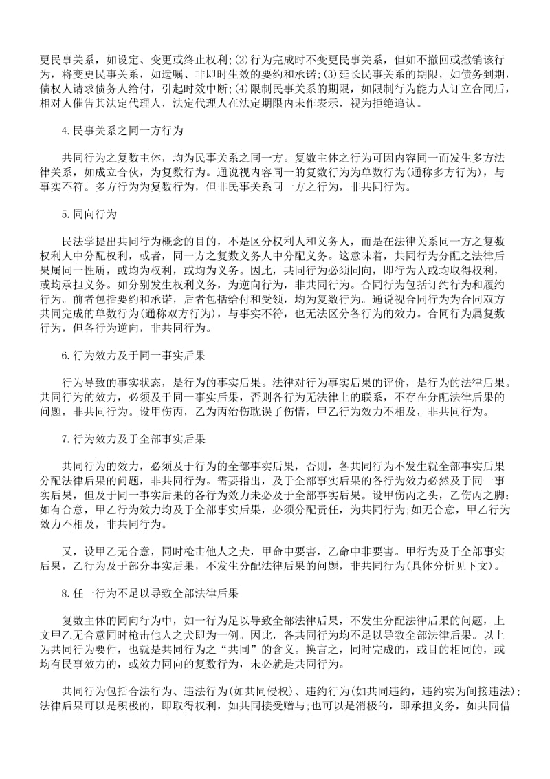 民事共同行为和多数人责任刍议.doc_第2页