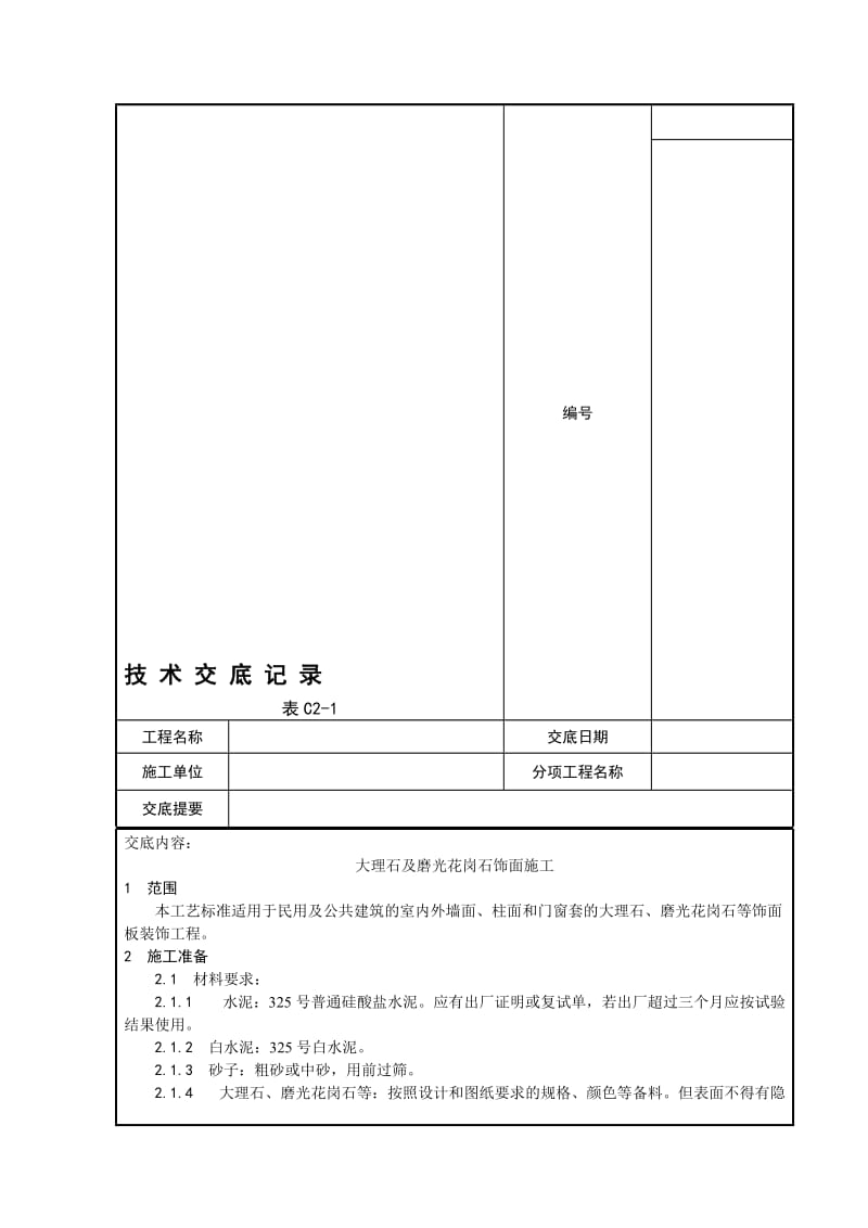 03_大理石、磨光花岗石饰面施工工艺.doc_第2页