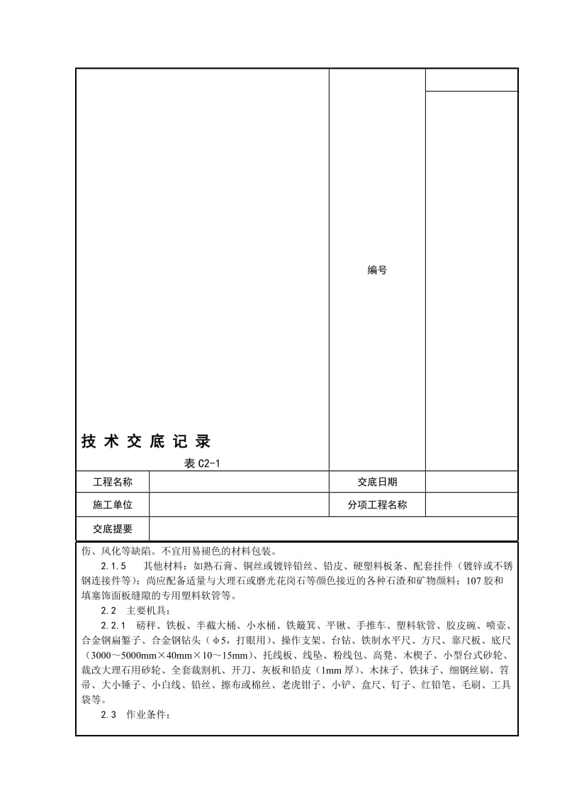 03_大理石、磨光花岗石饰面施工工艺.doc_第3页