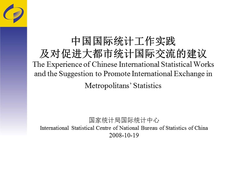 中国国际统计工作实践及对促进大都市统计国际交流的建议.ppt_第1页