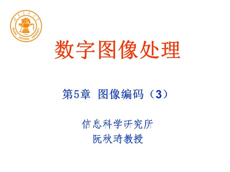 第五章图像编码3.ppt_第1页